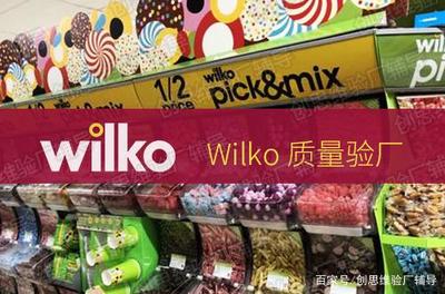 Wilko驗廠簡介及其對日用品批發領域的驗收標準與審核要點