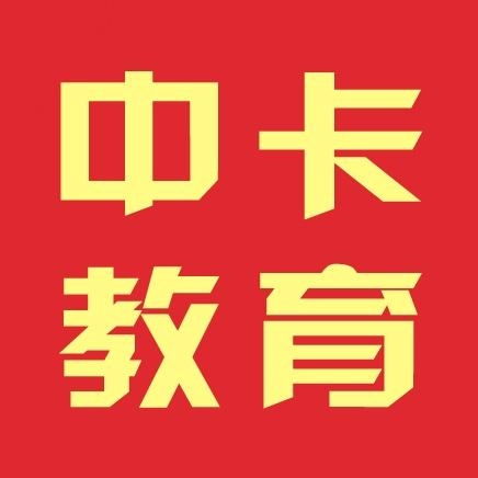 廣州中卡教育信息咨詢 專業引領，助力教育夢想啟航
